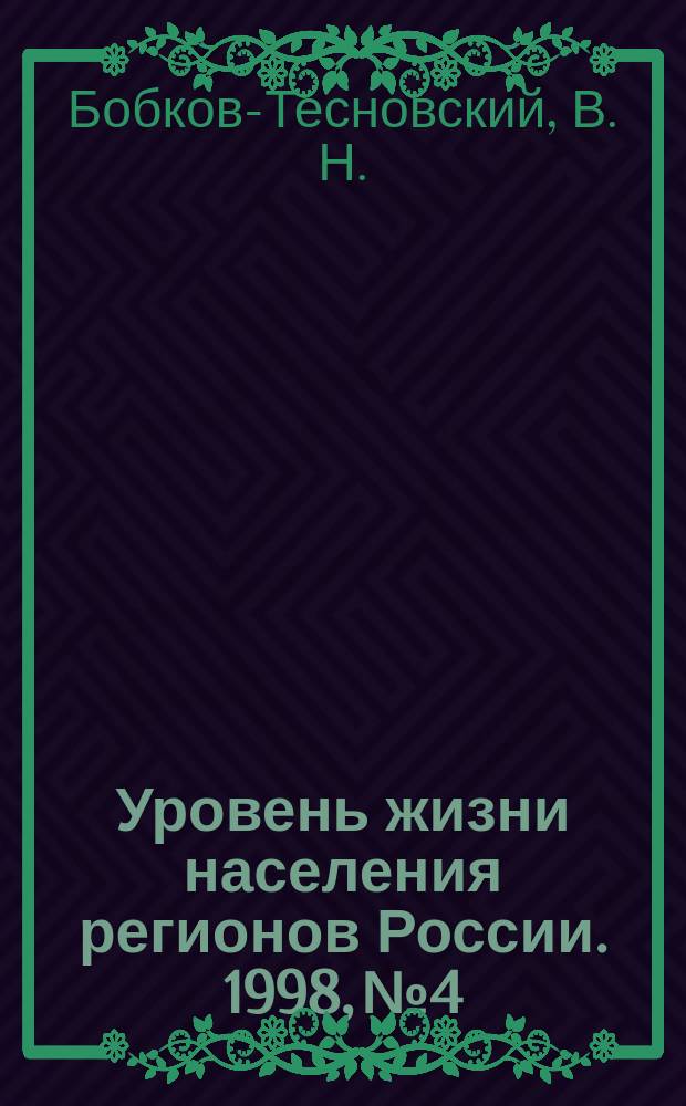 Уровень жизни населения регионов России. 1998, №4 : Новая концепция оплаты труда