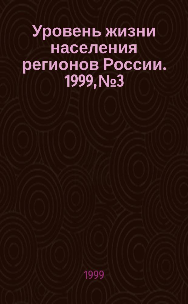 Уровень жизни населения регионов России. 1999, №3 : Повышение заработной платы: проблемы и решения