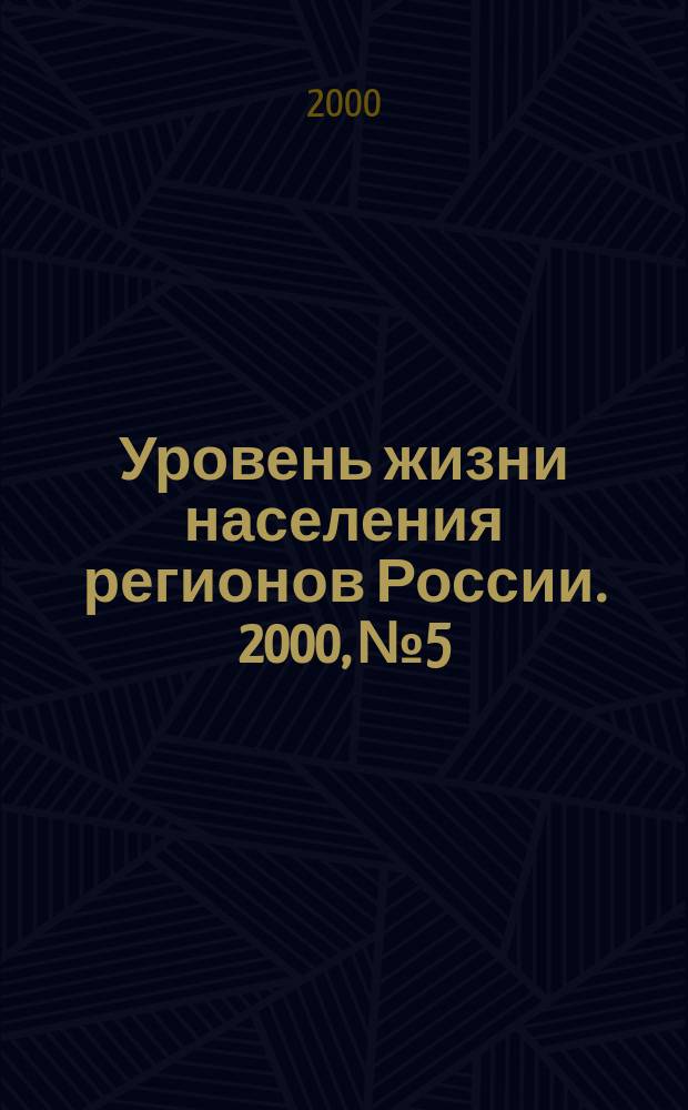 Уровень жизни населения регионов России. 2000, №5 : Актуальные проблемы уровня и качества жизни и формирование социальной политики