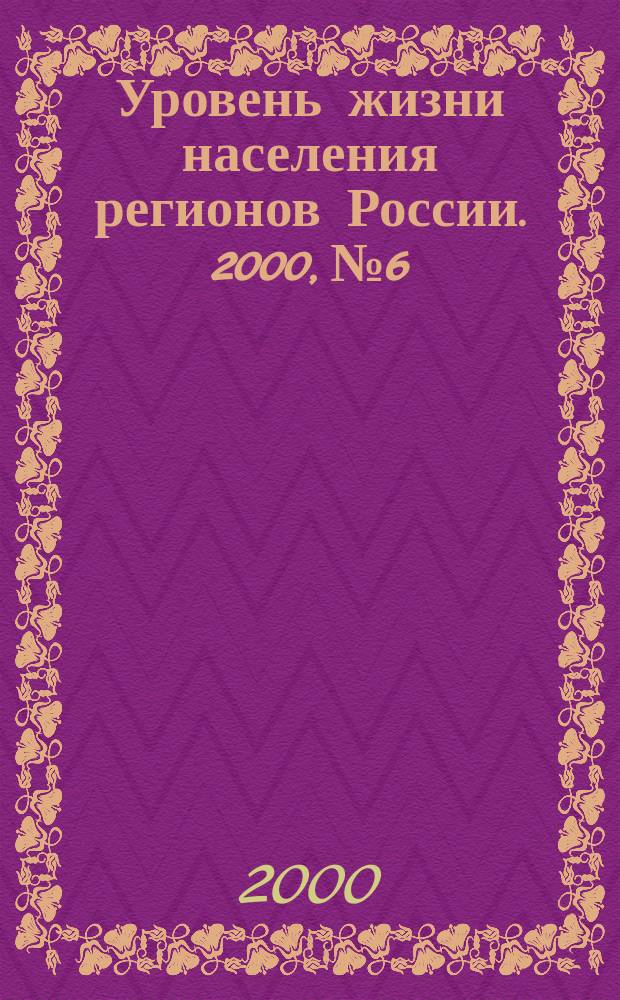 Уровень жизни населения регионов России. 2000, №6 : Социальная поддержка малоимущих в Тольятти