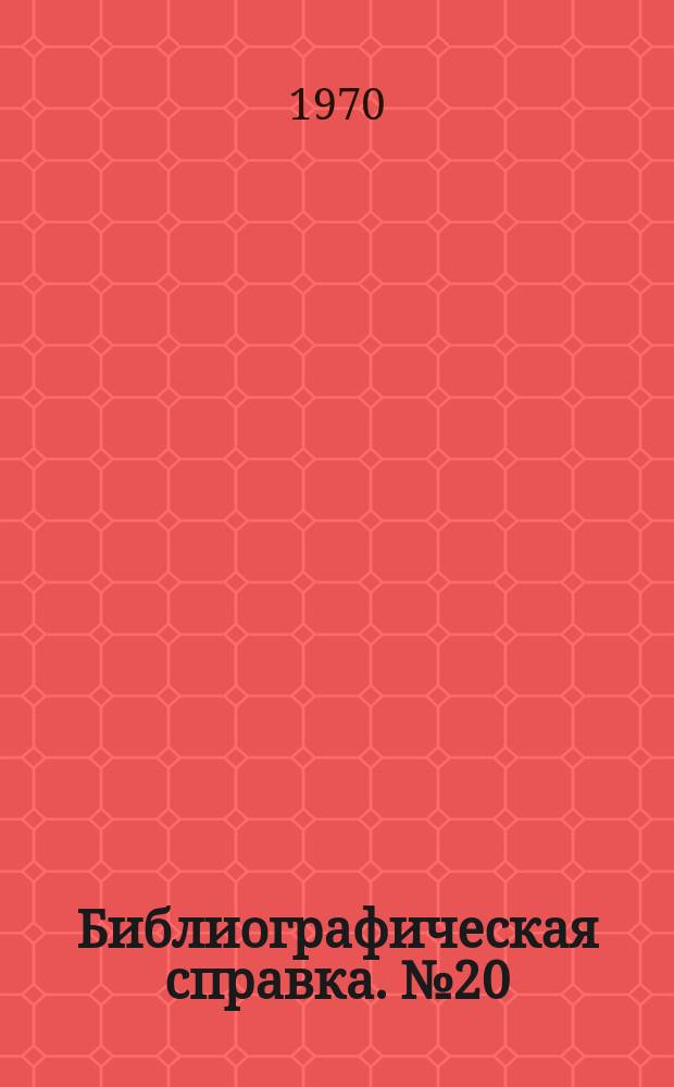 Библиографическая справка. №20 : Новое в технологии и оборудовании сварочного производства