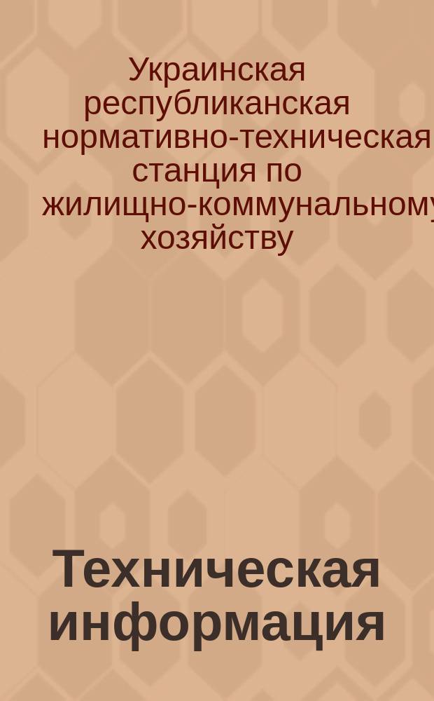 Техническая информация : Сборник информ.-техн. сообщений для ремонтно-строит. организаций, отделов коммун. хоз. и жил. упр