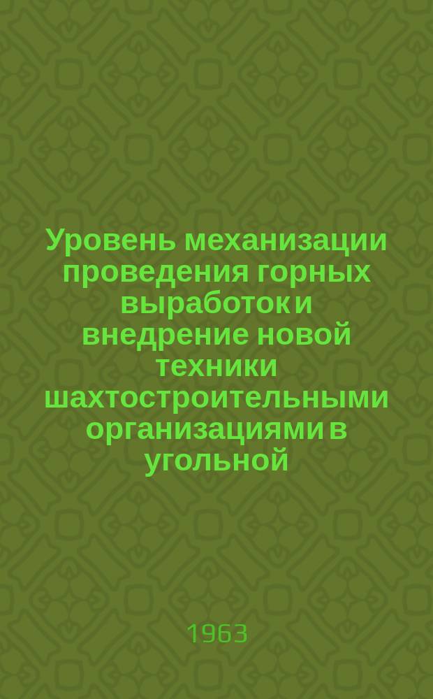 Уровень механизации проведения горных выработок и внедрение новой техники шахтостроительными организациями в угольной, горнорудной и горнохимической промышленности