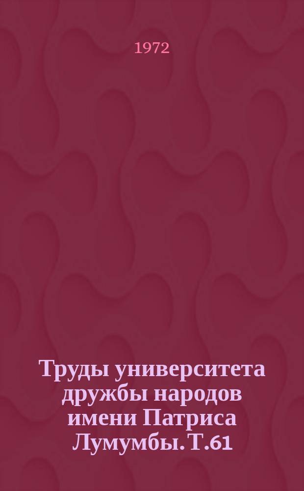 Труды университета дружбы народов имени Патриса Лумумбы. Т.61 : Рабочие процессы в турбинах и двигателях внутреннего сгорания