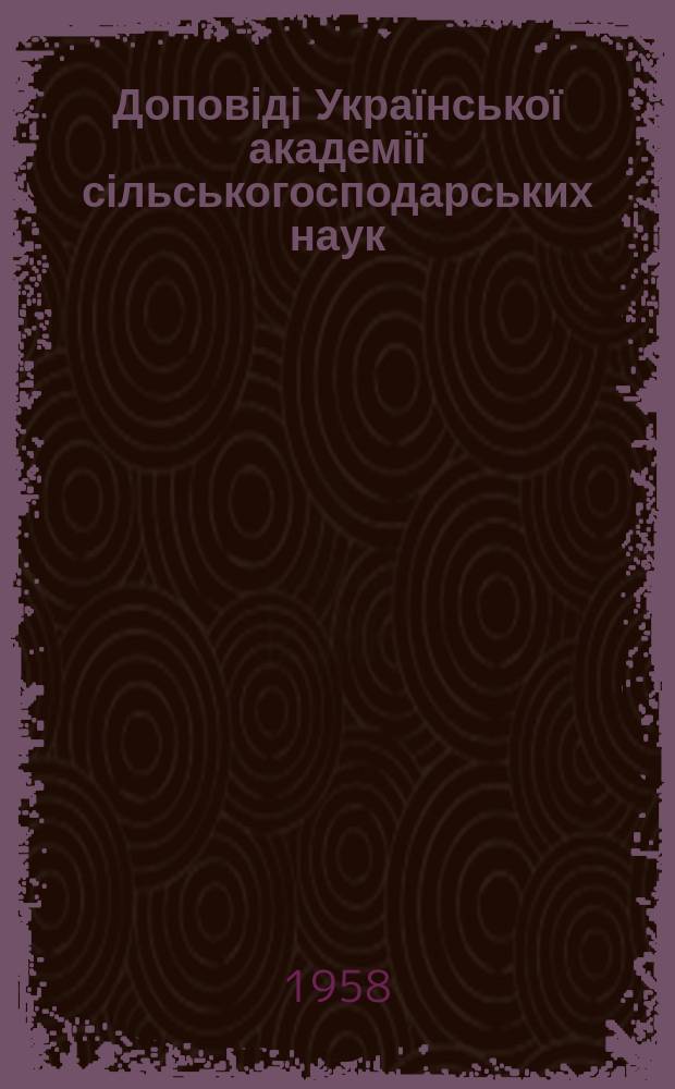 Доповіді Української академії сільськогосподарських наук