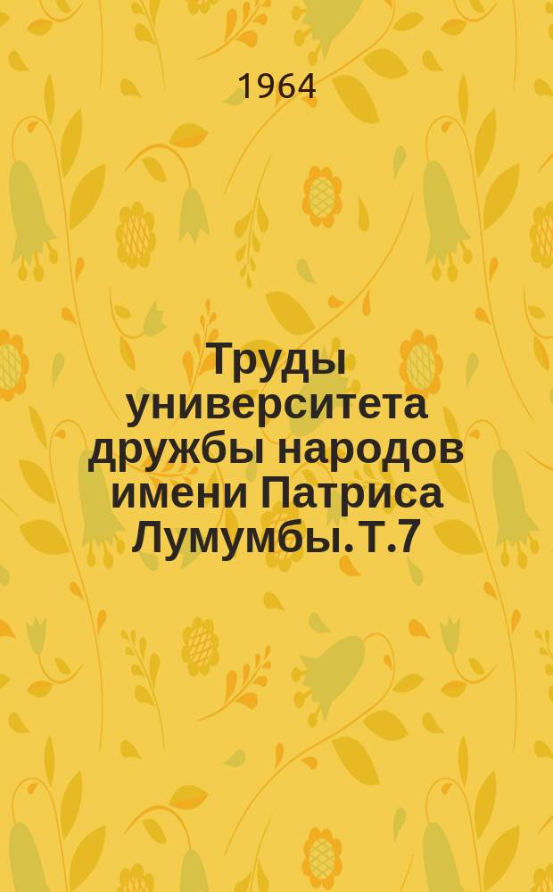 Труды университета дружбы народов имени Патриса Лумумбы. Т.7