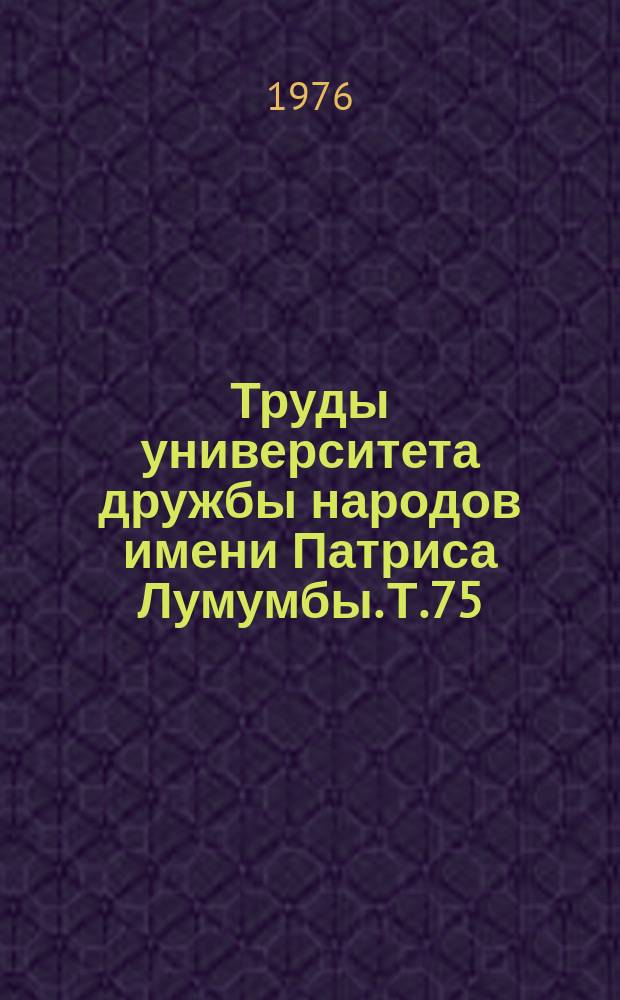 Труды университета дружбы народов имени Патриса Лумумбы. Т.75 : Актуальные вопросы тропической медицины