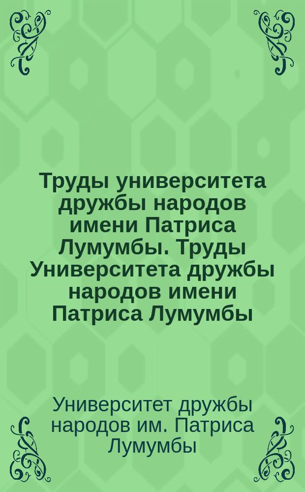 Труды университета дружбы народов имени Патриса Лумумбы. Труды Университета дружбы народов имени Патриса Лумумбы ...