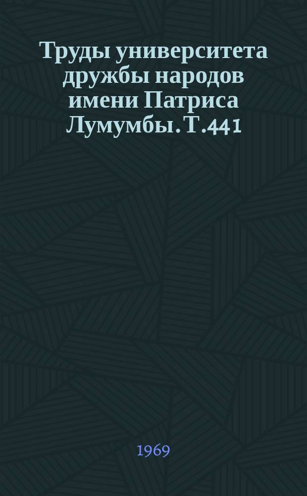 Труды университета дружбы народов имени Патриса Лумумбы. Т.44[1] : Вопросы тропического и субтропического сельского хозяйства