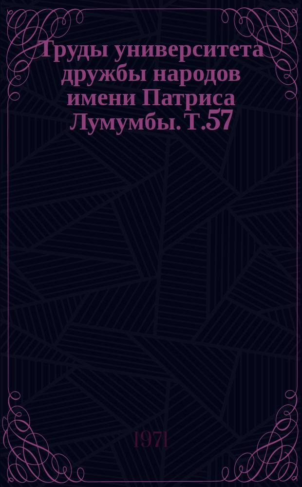 Труды университета дружбы народов имени Патриса Лумумбы. Т.57 : Вопросы тропического и субтропического сельского хозяйства