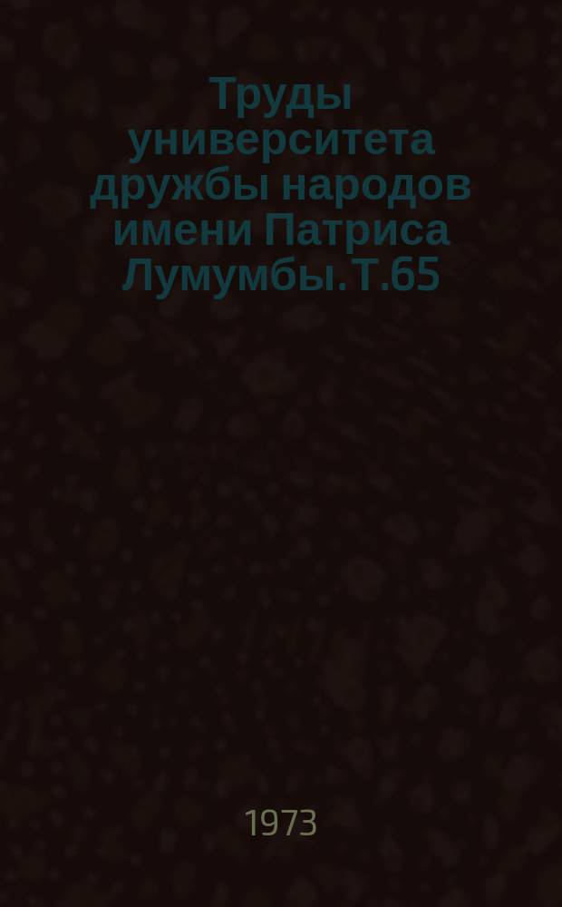Труды университета дружбы народов имени Патриса Лумумбы. Т.65 : Речная гидравлика и гидротехника