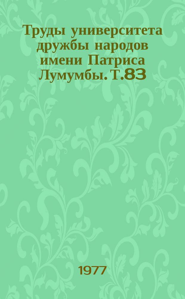 Труды университета дружбы народов имени Патриса Лумумбы. Т.83 : Расчет оболочек строительных конструкций