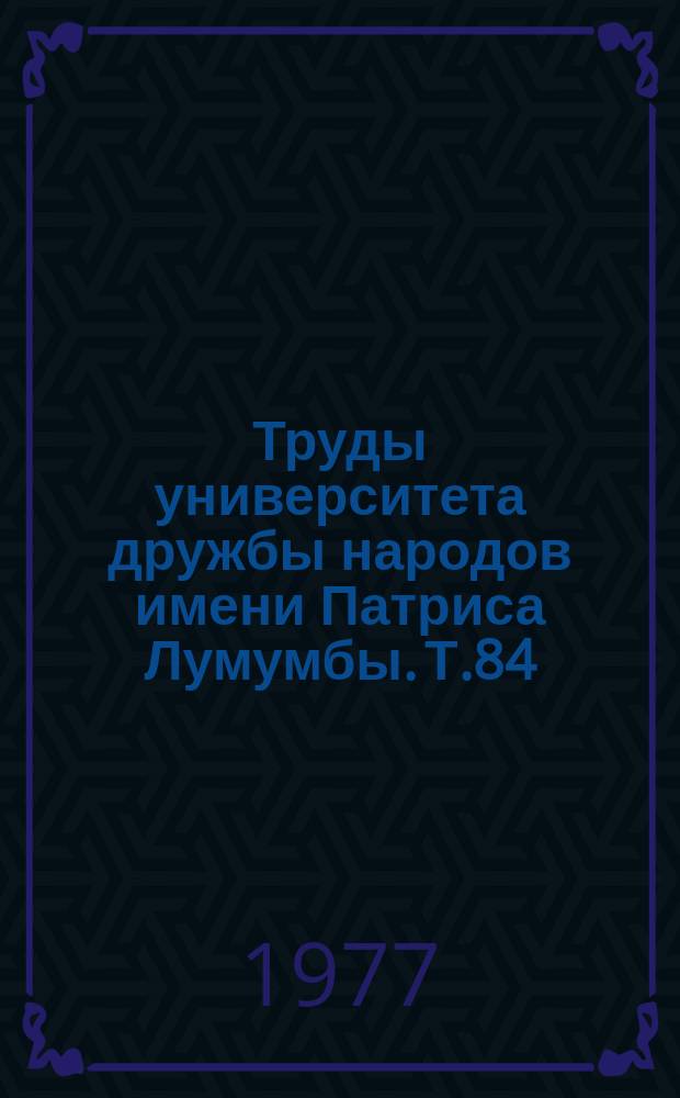 Труды университета дружбы народов имени Патриса Лумумбы. Т.84 : Строительные конструкции