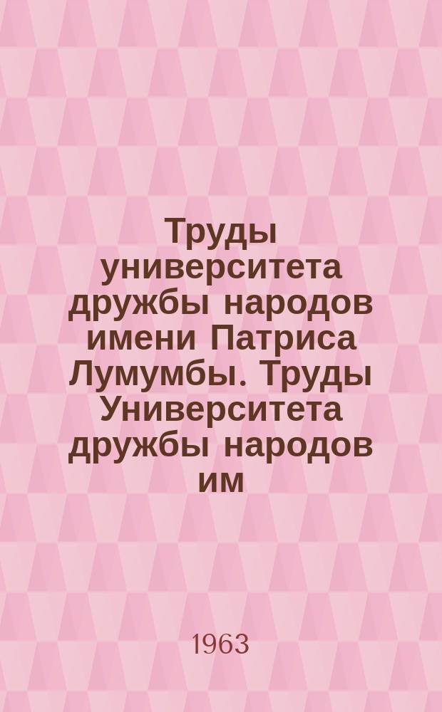 Труды университета дружбы народов имени Патриса Лумумбы. Труды Университета дружбы народов им. Патриса Лумумбы ...