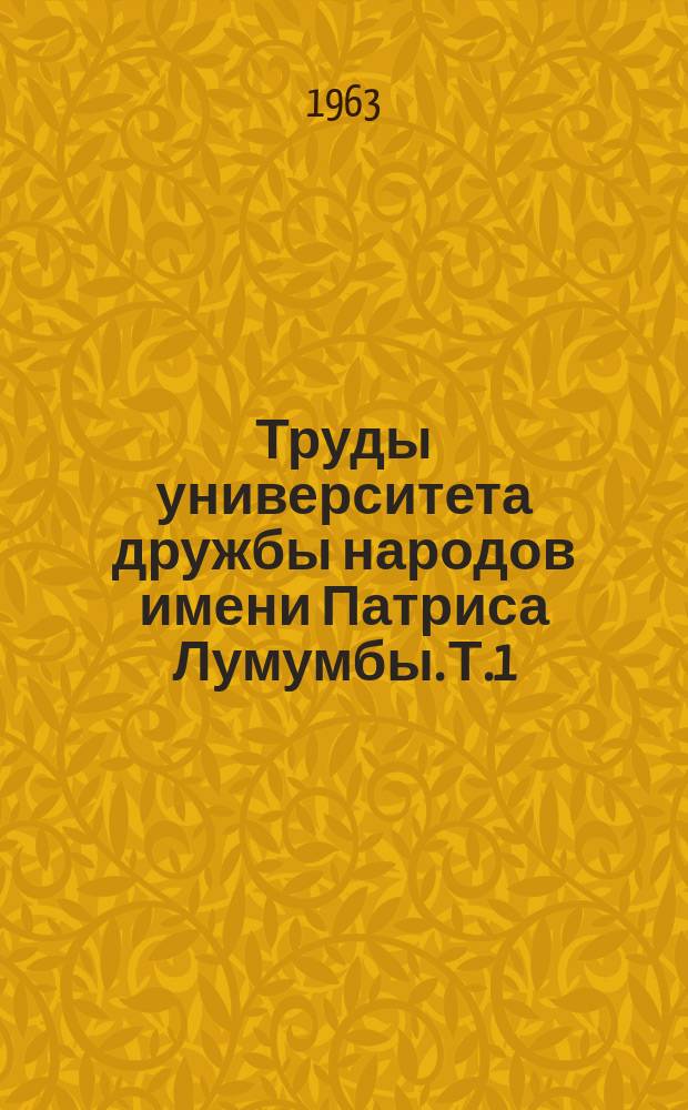 Труды университета дружбы народов имени Патриса Лумумбы. Т.1