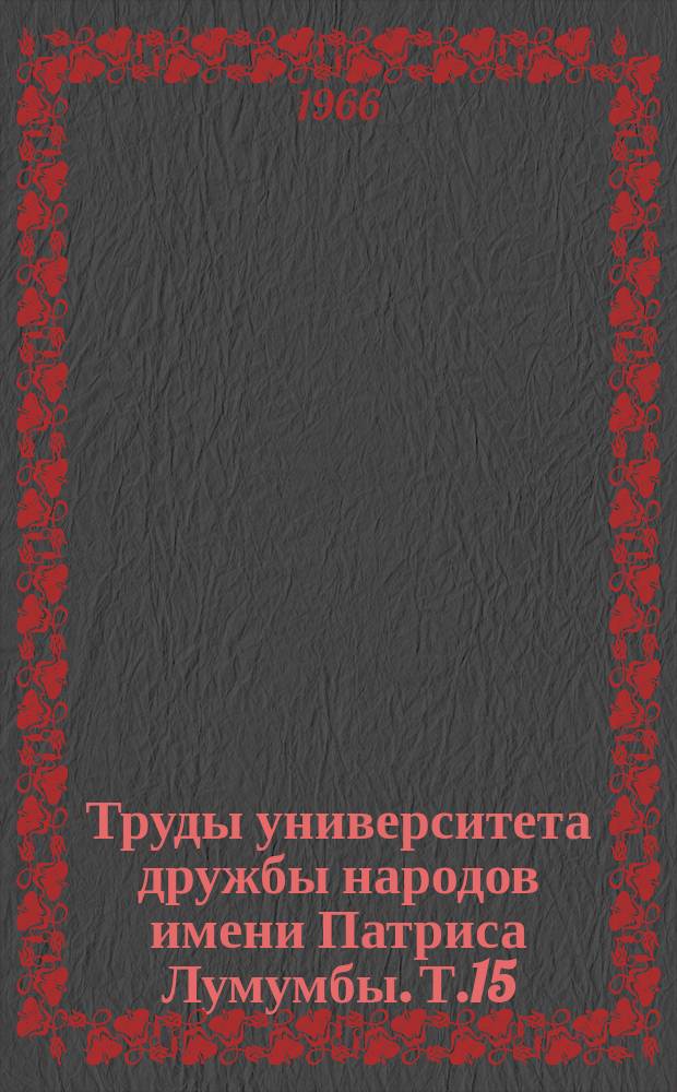 Труды университета дружбы народов имени Патриса Лумумбы. Т.15