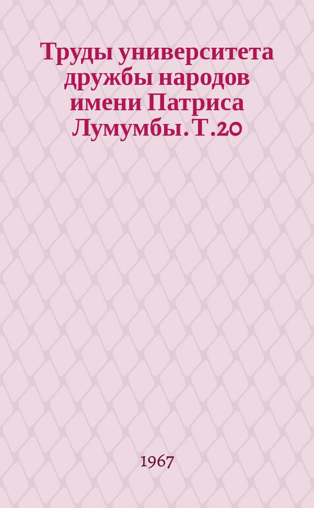 Труды университета дружбы народов имени Патриса Лумумбы. Т.20 : Вопросы государства и права