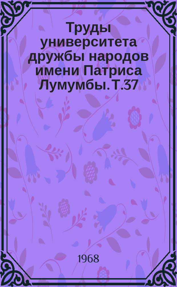 Труды университета дружбы народов имени Патриса Лумумбы. Т.37 : Опыт советского хозяйственного строительства и экономика развивающихся стран