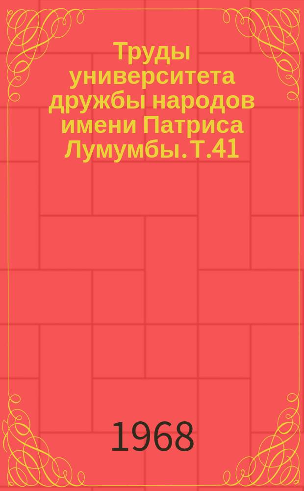 Труды университета дружбы народов имени Патриса Лумумбы. Т.41 : Вопросы грамматики и словообразования