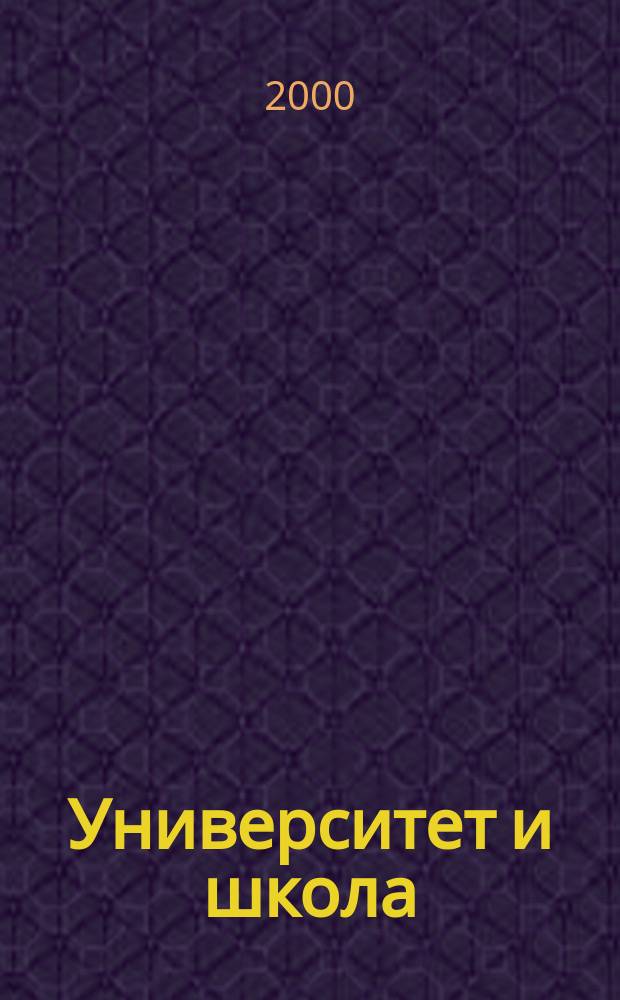 Университет и школа : Рос. образоват. журн. 2000, №2