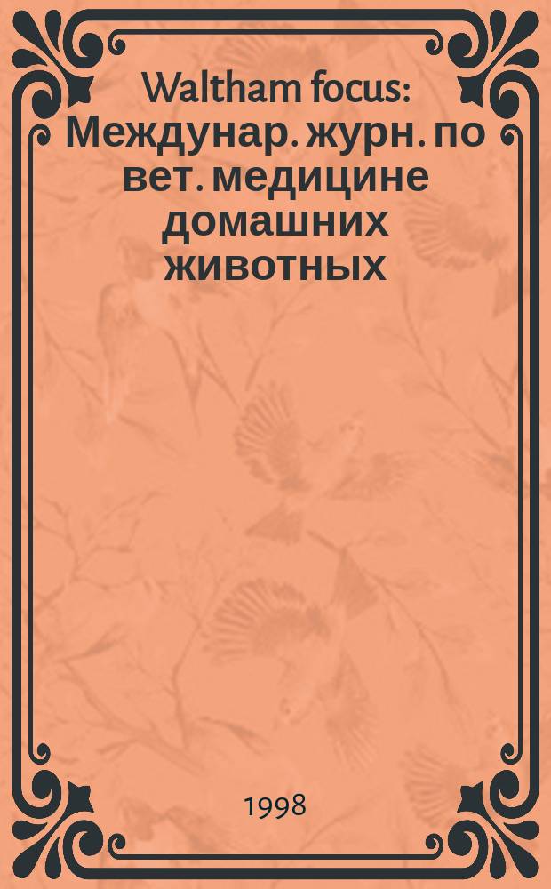 Waltham focus : Междунар. журн. по вет. медицине домашних животных