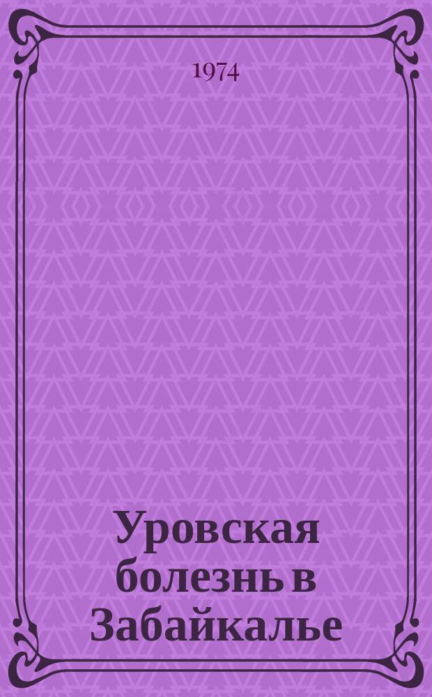 Уровская болезнь в Забайкалье