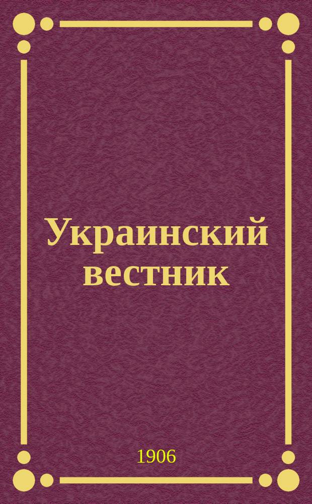 Украинский вестник : Еженед. обществ. полит. и экон. журнал