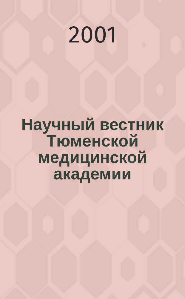 Научный вестник Тюменской медицинской академии : Науч.-практ. журн. 2001, №4(12) : Медицина и охрана здоровья