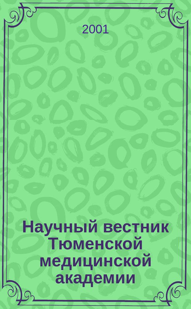 Научный вестник Тюменской медицинской академии : Науч.-практ. журн. 2001, №5(13) : Актуальные проблемы здравоохранения