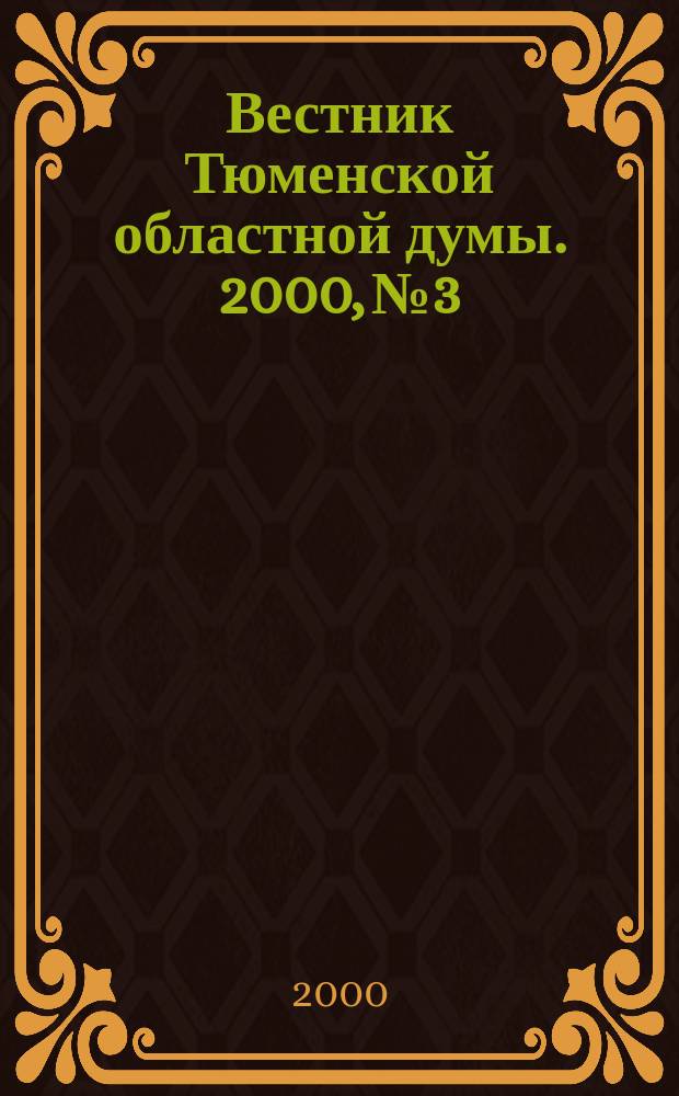 Вестник Тюменской областной думы. 2000, №3