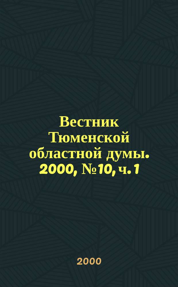 Вестник Тюменской областной думы. 2000, № 10, ч. 1