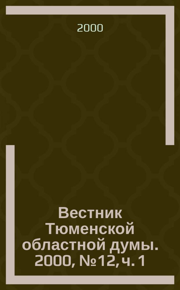 Вестник Тюменской областной думы. 2000, № 12, ч. 1