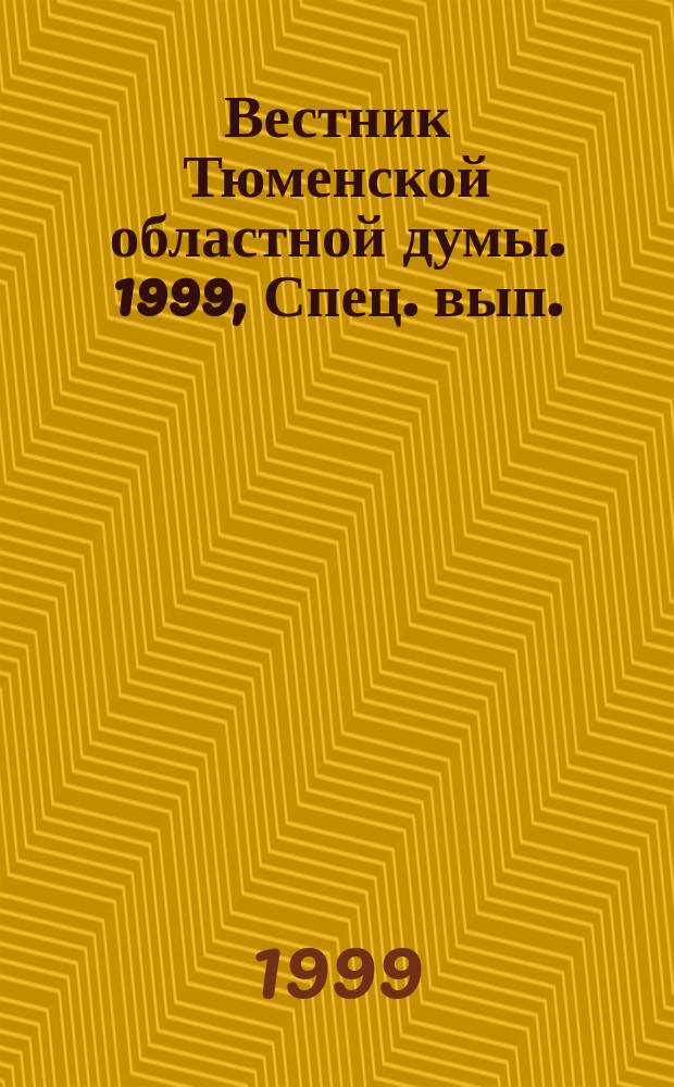 Вестник Тюменской областной думы. 1999, Спец. вып.