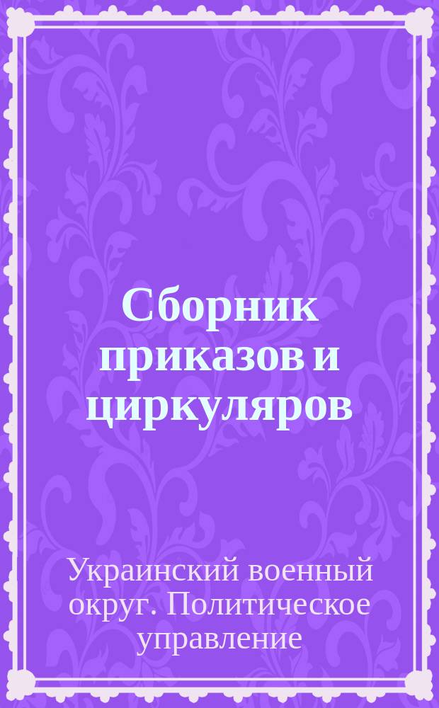 Сборник приказов и циркуляров