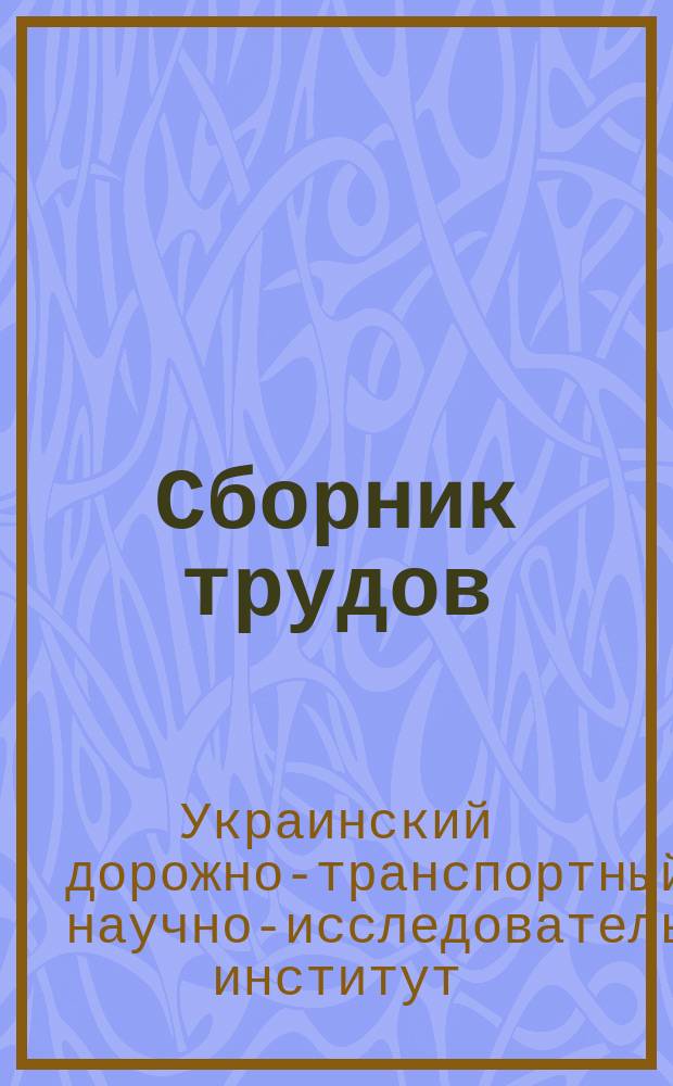 Сборник трудов