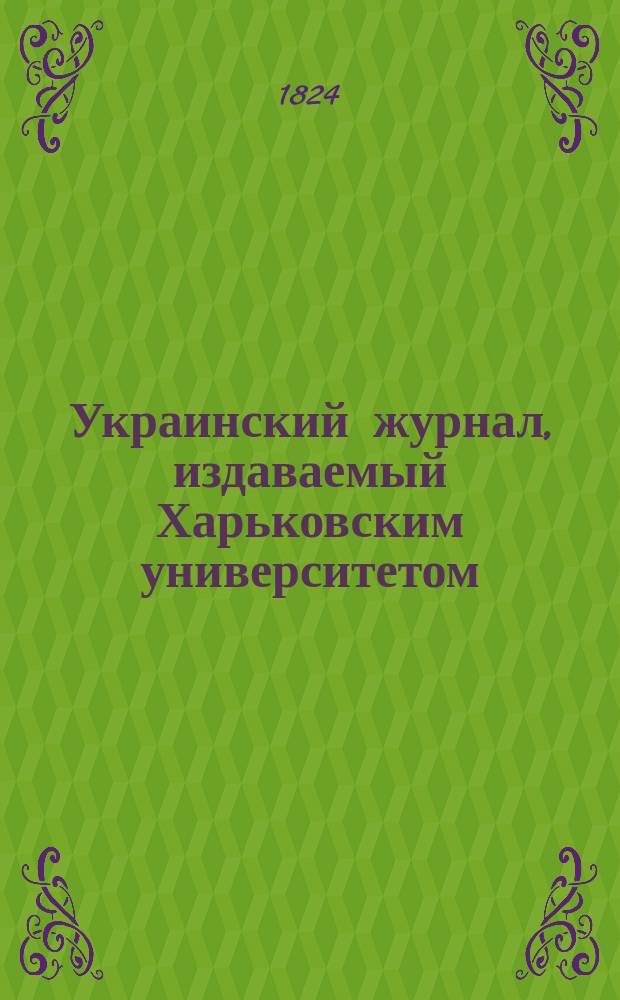 Украинский журнал, издаваемый Харьковским университетом