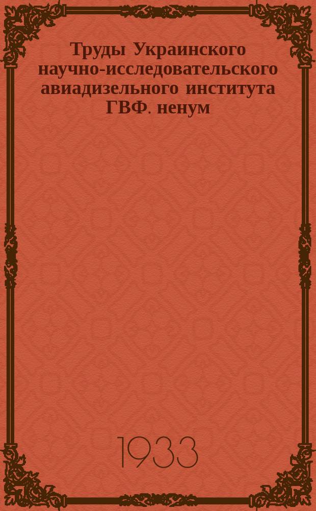 Труды Украинского научно-исследовательского авиадизельного института ГВФ. ненум. вып. : Инструкция по переводу нефтянок на тяжелое моторное топливо