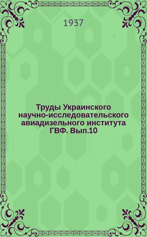 Труды Украинского научно-исследовательского авиадизельного института ГВФ. Вып.10 : Демпфирование крутильных колебаний коленчатых валов авиамоторов