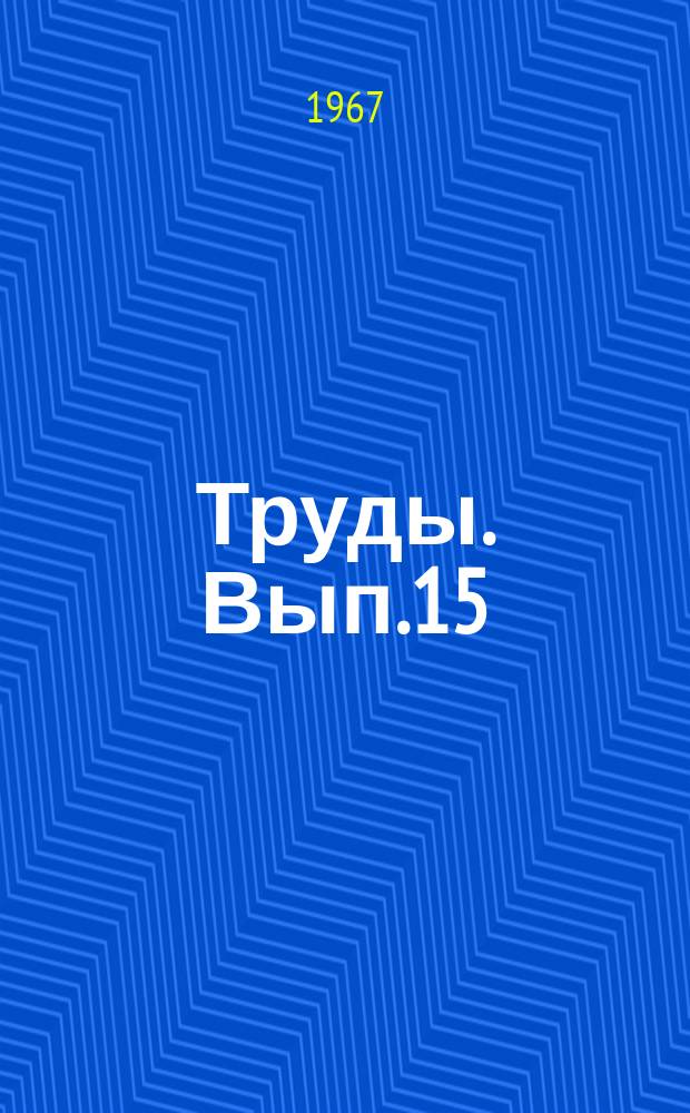 Труды. Вып.15 : Автоматическая обработка и преобразование геофизической информации