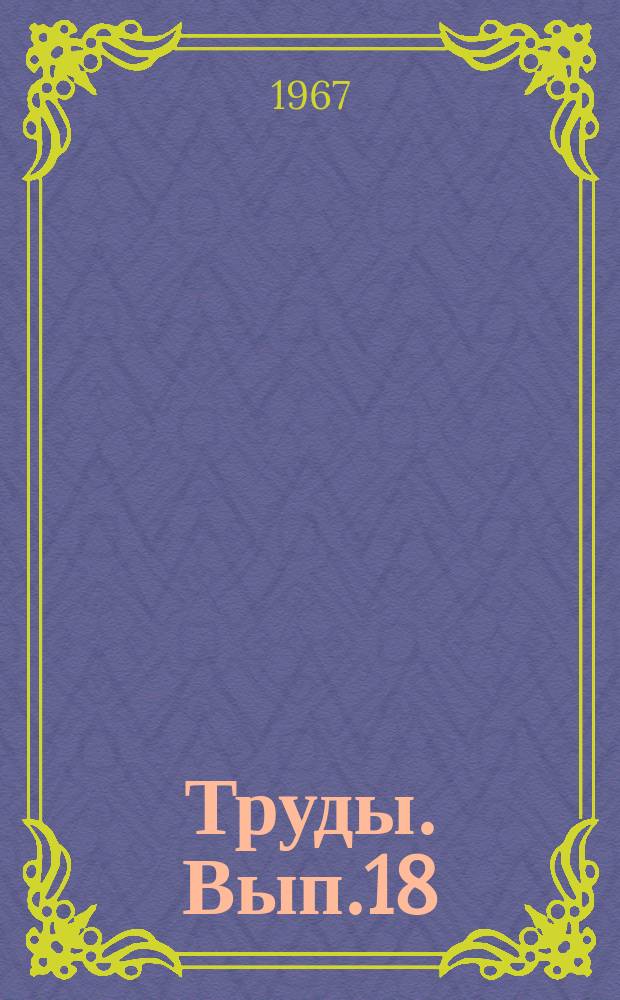 Труды. Вып.18 : Опорные скважины СССР