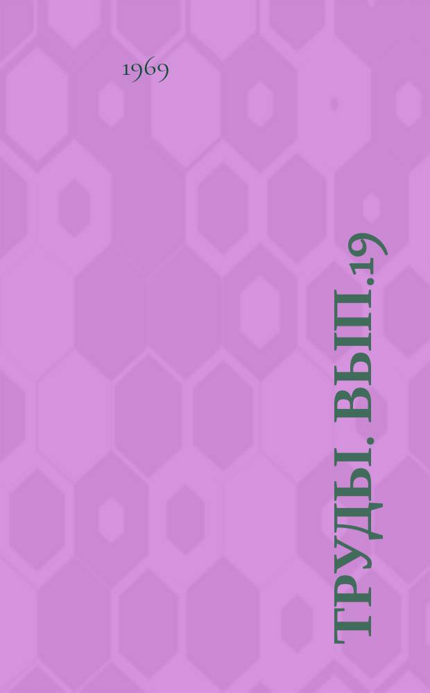 Труды. Вып.19 : Материалы по геологии и нефтегазоносности Украины
