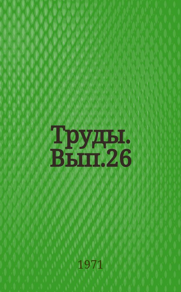 Труды. Вып.26 : Материалы по геологии и нефтегазоносности Украины