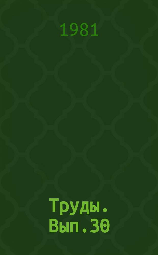 Труды. Вып.30 : Прогноз поисков нефти и газа на юге УССР и на прилегающих акваториях