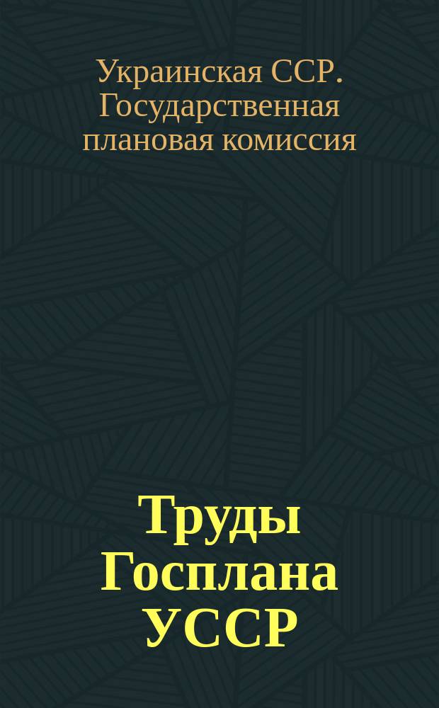 Труды Госплана УССР