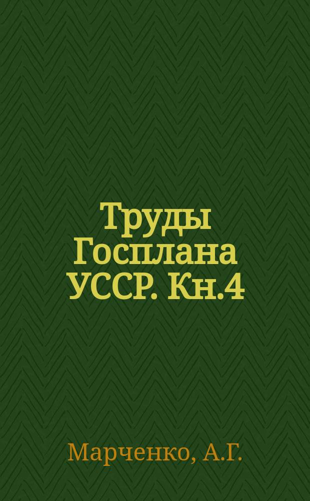 Труды Госплана УССР. Кн.4 : Задачи лесной политики на Украине