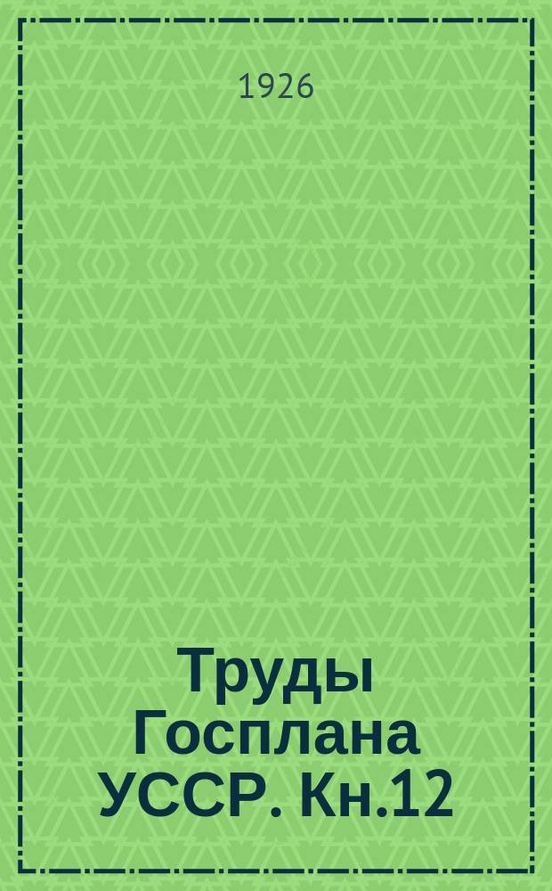 Труды Госплана УССР. Кн.12 : Стан та перспективи розвитку сiльсько-господарськоï колективiзацiï на Украïнi