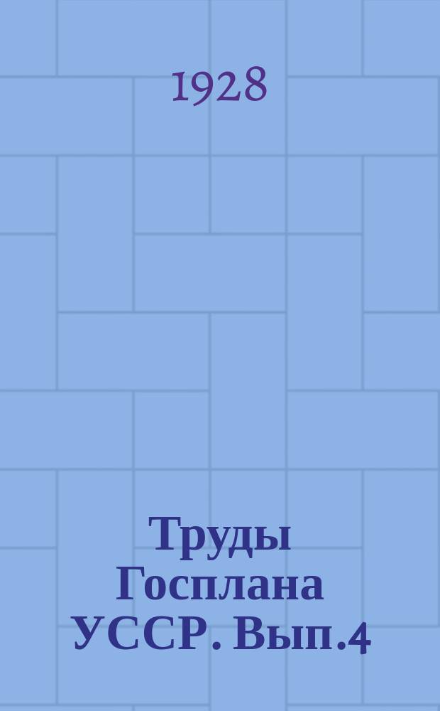 Труды Госплана УССР. Вып.4 : Единый финансовый план