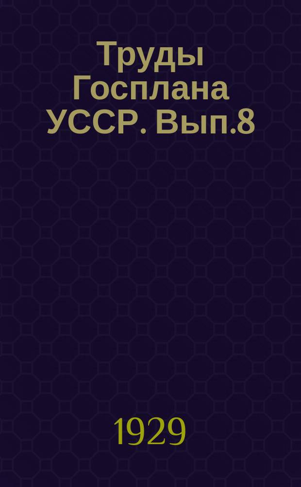 Труды Госплана УССР. Вып.8 : Перспективы производства уксусной кислоты и метанола