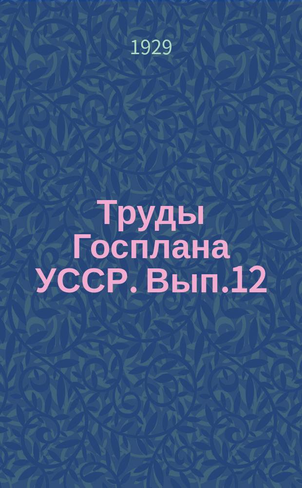 Труды Госплана УССР. Вып.12 : Экономическая выгодность и возможные размеры применения минеральных удобрений