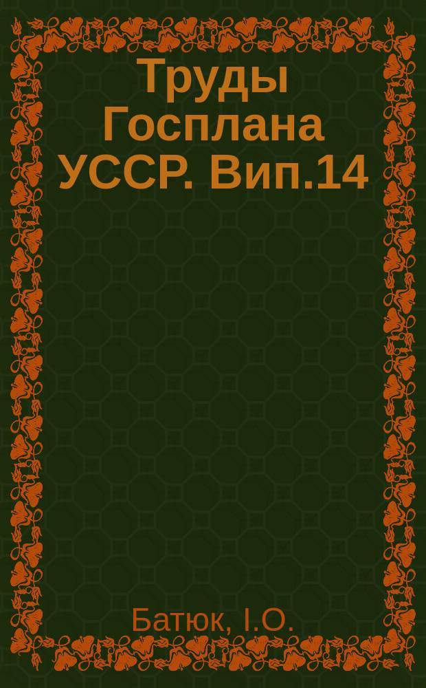 Труды Госплана УССР. Вип.14 : Про шляхи масовоï реконструкцiï селянського господарства